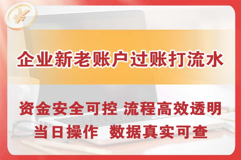 榆林企业新老账户过账打流水